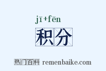 积分是什么意思的图片